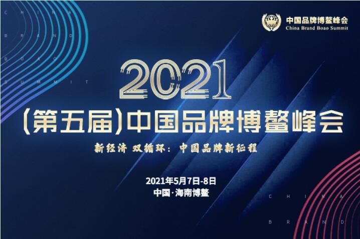 2021（第五届）中国品牌博鳌峰会落幕，安阳茄子污视频在线播放斩获两大奖项